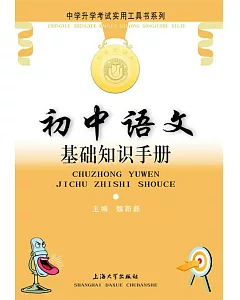 中學升學考試實用工具書系列.初中語文基礎知識手冊