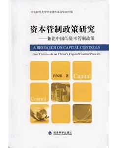 資本管制政策研究——兼論中國的資本管制政策
