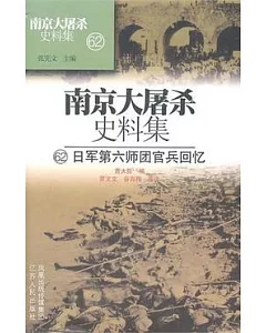 南京大屠殺史料集(62)︰日本第六師團官兵回憶
