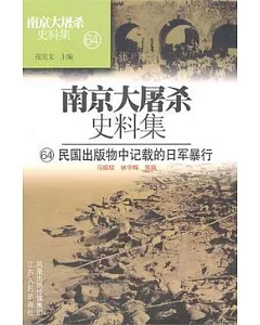 南京大屠殺史料集(64)︰民國出版物中記載的日記暴行