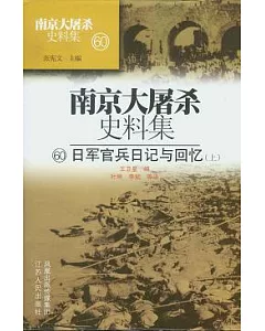 日軍官兵日記與回憶(全二冊)