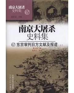南京大屠殺史料集(67/68)︰東京審判日方文獻及報道(上下冊)