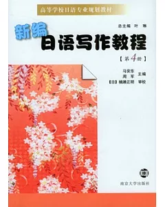 新編日語寫作教程(第四冊)