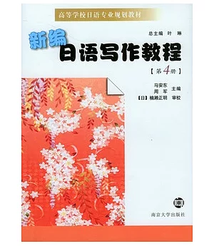 新編日語寫作教程(第四冊)