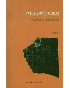 巴比倫法的人本觀︰一個關于人本主義思想起源的研究