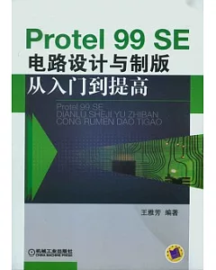 Protel 99 SE電路設計與制版從入門到提高