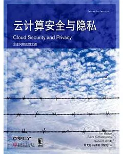 雲計算安全與隱私