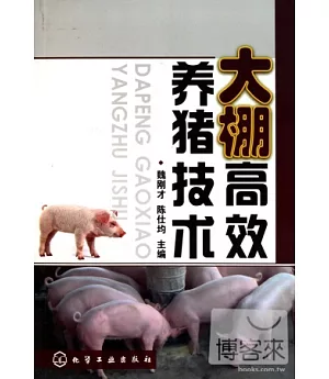 大棚高效養豬技術