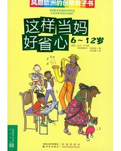 這樣當媽好省心︰風靡歐洲的創意教子書(6—12歲)