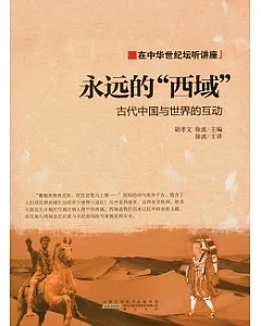 永遠的西域︰古代中國與世界的互動