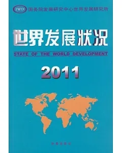 世界發展狀況(2011)
