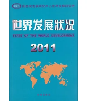 世界發展狀況(2011)