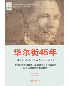 華爾街45年