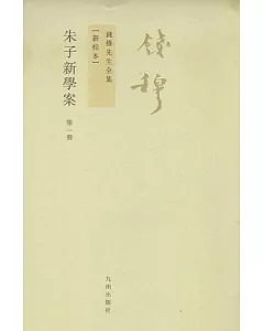 朱子新學案(全五冊‧繁體版)