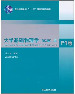 大學基礎物理學(第2版).上