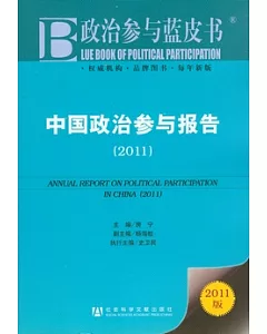中國政治參與報告(2011)