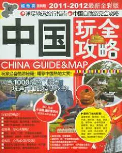 中國玩全攻略(2013-2014最新全彩版)