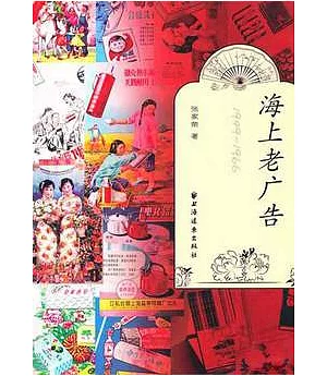 海上老廣告(1949—1966)