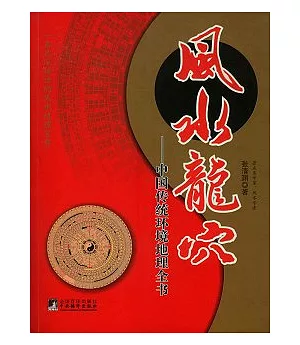 風水龍穴：中國傳統環境地理全書