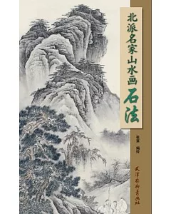 北派名家山水畫石法