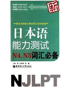 新日本語能力測試N4、N5詞匯必備
