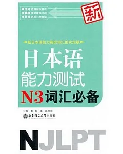 新日本語能力測試N3詞匯必備