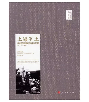 上海歹土：戰時恐怖活動與城市犯罪(1937-1941)