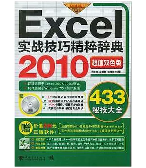 Excel 2010實戰技巧精粹辭典(附贈CD光盤)