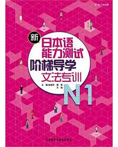 新日本語能力測試階梯導學︰N1 文法專訓