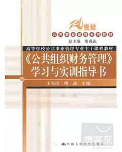 21世紀公共事業管理系列教材.《公共組織財務管理》學習與實訓指導書