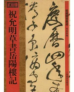 祝允明草書岳陽樓記(繁體版)