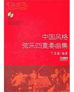 中國風格弦樂四重奏曲集(附贈CD光盤)