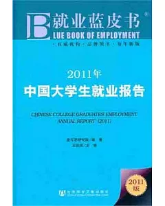 2011年中國大學生就業報告