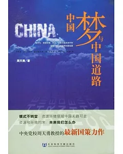 中國夢與中國道路