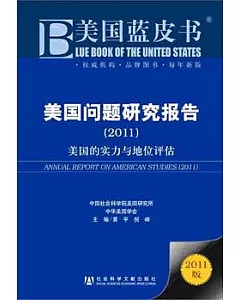 美國問題研究報告︰美國的實力與地位評估(2011)