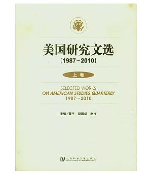 美國研究文選(1987—2010)(全二冊)