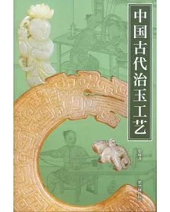 中國古代治玉工藝