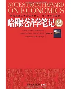 哈佛經濟學筆記2︰弄清美國主流在思考什麼，對中國非常重要!