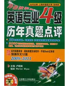 英語專業4級歷年真題點評(附贈MP3光盤)