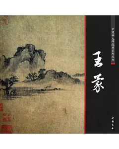 中國畫大師經典系列叢書.王蒙