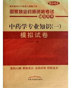 2011國家執業藥師資格考試輔導用書︰中藥學專業知識(一)模擬試卷