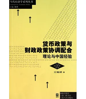 貨幣政策與財政政策協調配合：理論與中國經驗