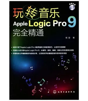 1CD--玩轉音樂：Apple Logic Pro 9完全精通