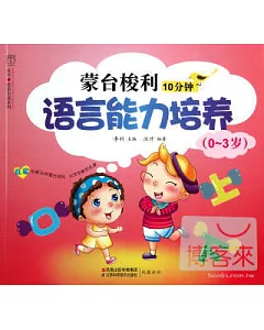 蒙台梭利10分鐘︰語言能力培養(0-3歲)