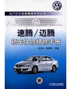 速騰/邁騰轎車快修精修手冊