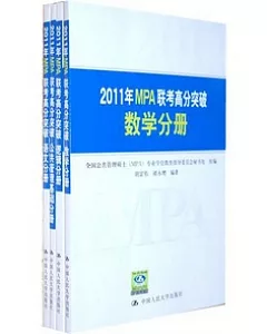 2011年MPA聯考高分突破(共4冊)