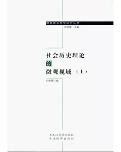 社會歷史理論的微觀視域(全二冊)