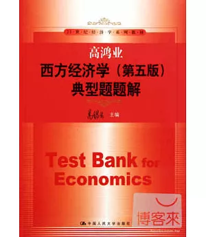 高鴻業西方經濟學(第五版)典型題題解