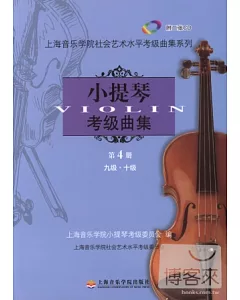 2CD--小提琴考級曲集.第4冊 九級‧十級