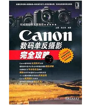 Canon數碼單反攝影完全攻略